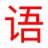YuYin